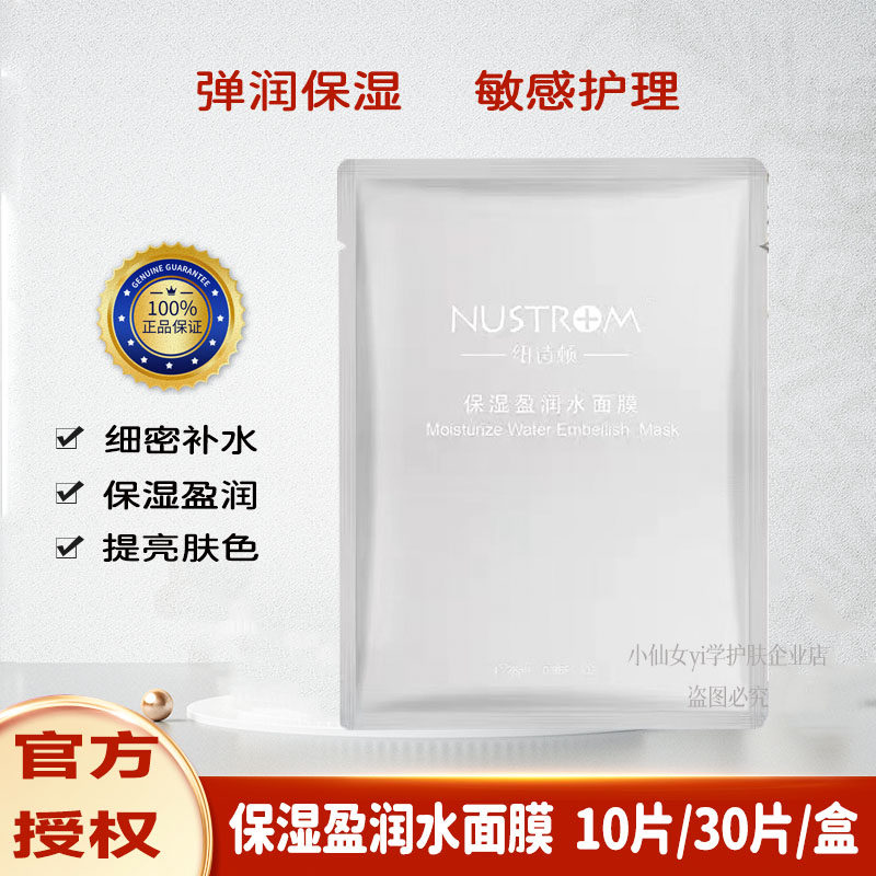 纽诗顿保湿盈润补水面膜