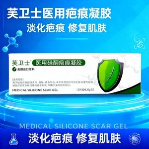 芙卫士医用硅酮疤痕凝胶疤痕膏