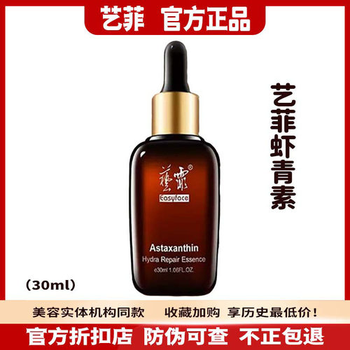 艺霏虾青素盈润修护精华液