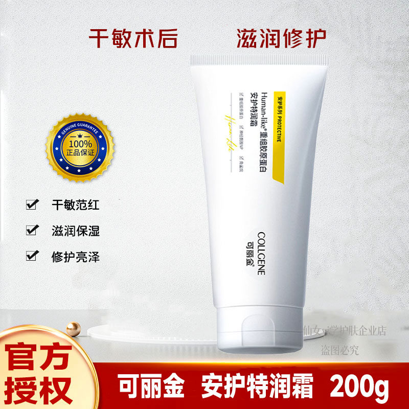 可丽金类人胶原蛋白安护特润霜