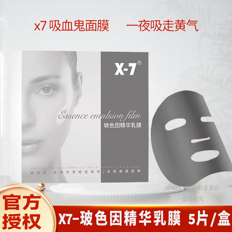 X-7吸血鬼面膜玻色因精华乳膜提亮舒缓祛簧白皙紧致女巫胶原面膜