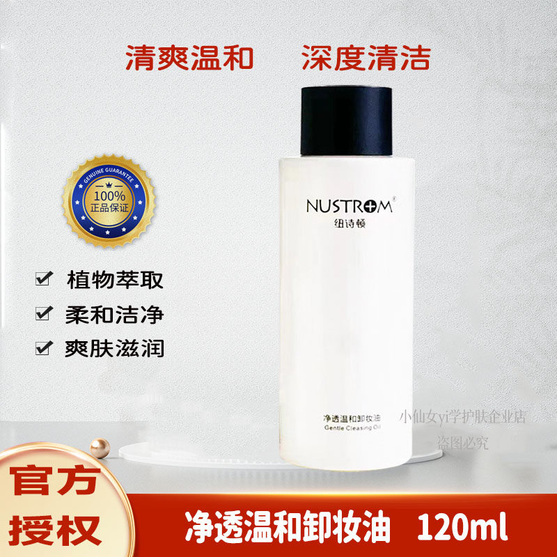 NUSTROM纽诗顿净透温和卸妆油溶解角质彩妆洁净美肤水润保湿120ml