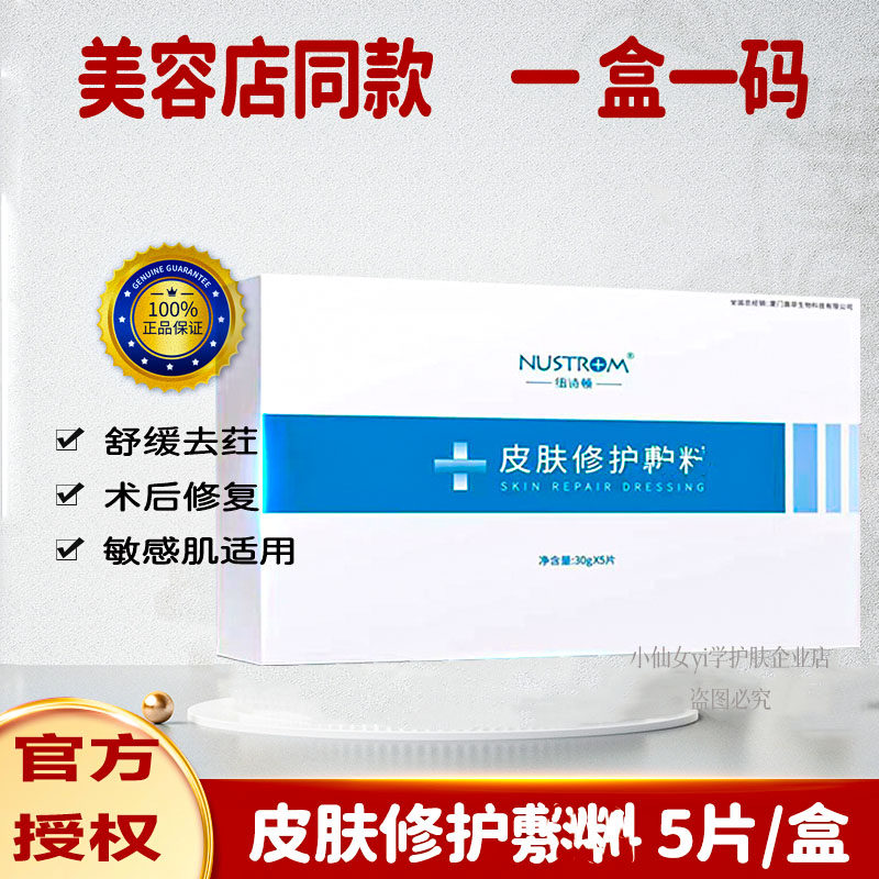 纽诗顿皮肤修护敷料激光镇定修复保湿补水点阵皮秒水光针修护贴