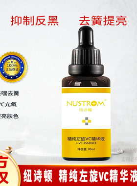纽诗顿精纯左旋VC精华液亢氧化
