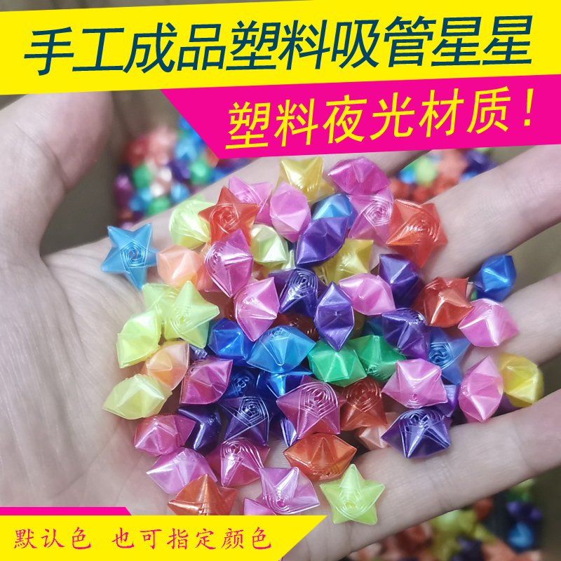 手工夜光成品塑料吸管星星成品五角星幸运星瓶许愿星情人礼物小孩-封面