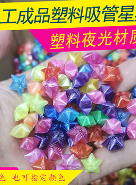 手工夜光星星塑料吸管星星成品五角星幸运星瓶许愿星情人礼物小孩