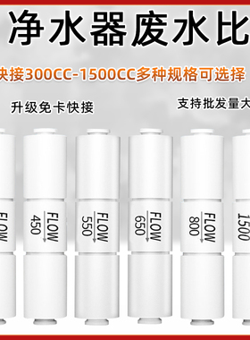 净水器废水比300cc-1500cc废水比例调节器 2分快速接头纯水机配件