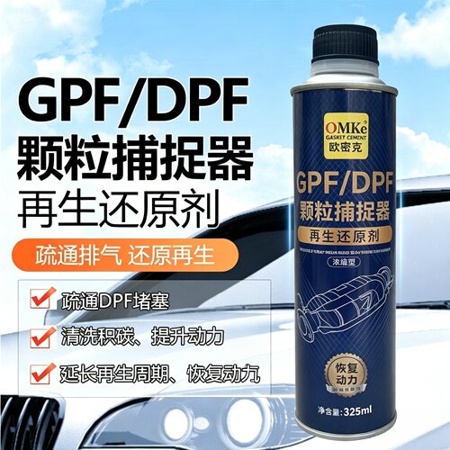 DPF/GPF颗粒捕捉器再生还原剂三元清洗剂柴汽通用脱硫排毒液浓缩