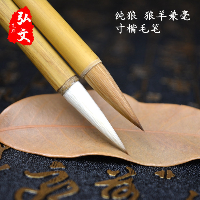 寸楷小楷纯狼毫兼毫毛笔书法书画用品文房四宝专用笔包邮弘文笔庄图片