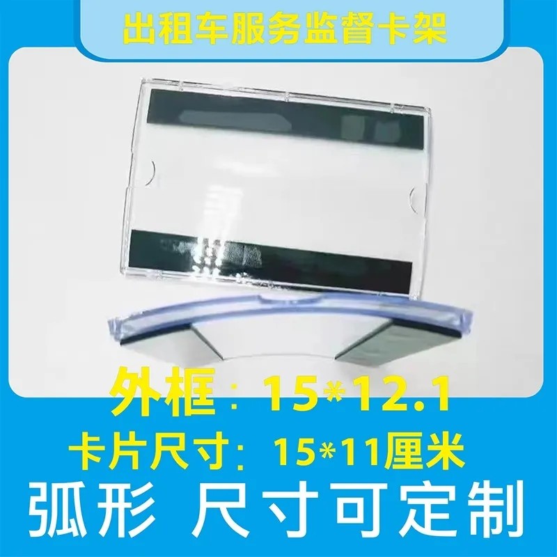 出租车服务监督卡架C型弧面可定亚克力/有机玻璃