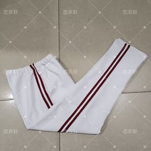 定做中高小学生校服长裤白色裤子贴二酒红条休闲运动中性款校服裤