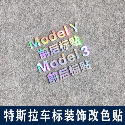 适用于特斯拉model3车标装饰改色贴modelY改装贴反光镭射个性车贴