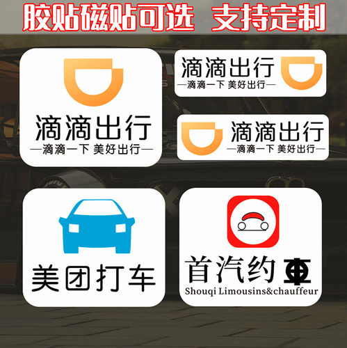 滴滴出行磁力贴磁性贴纸新款网约车贴磁吸快车强磁磁贴美团T3曹操