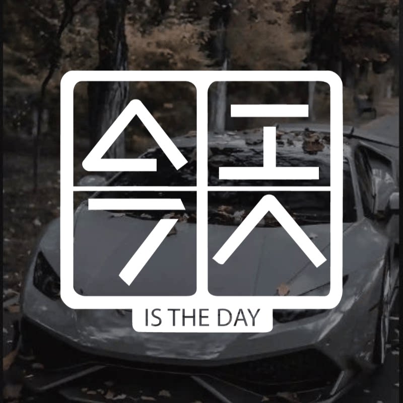 刘德华今天汽车车贴IS THE DAY华仔演唱会明星歌手演员偶像贴纸