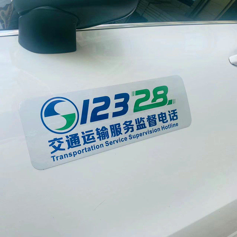网约车车贴纸12328运输监督反光强磁性贴电话胶贴教练车运输服务