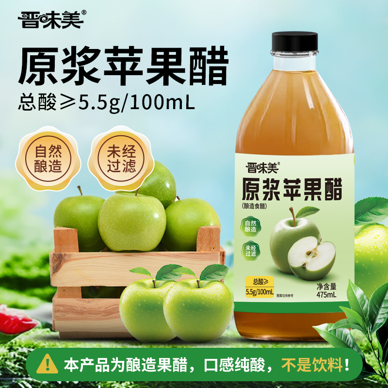 晋味美苹果醋原浆无糖山西减纯果醋非饮料0糖0脂天然小玻璃瓶装