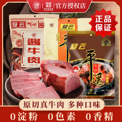 冠云平遥牛肉 山西特产200g大块原味真空熟食即食酱卤整箱礼盒