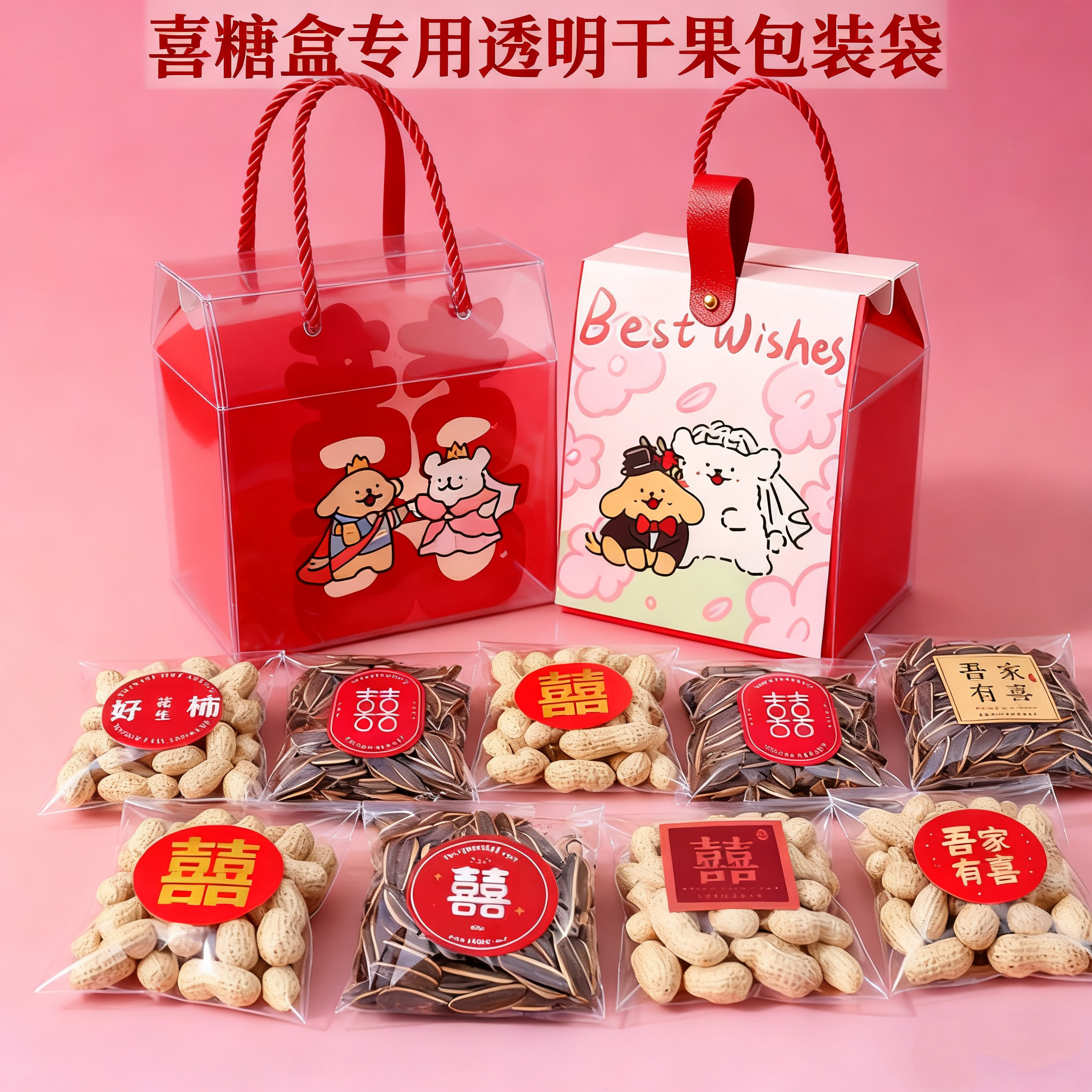 9x13高透创意干果防潮包装袋 喜字贴纸花生瓜子红枣喜糖透明袋