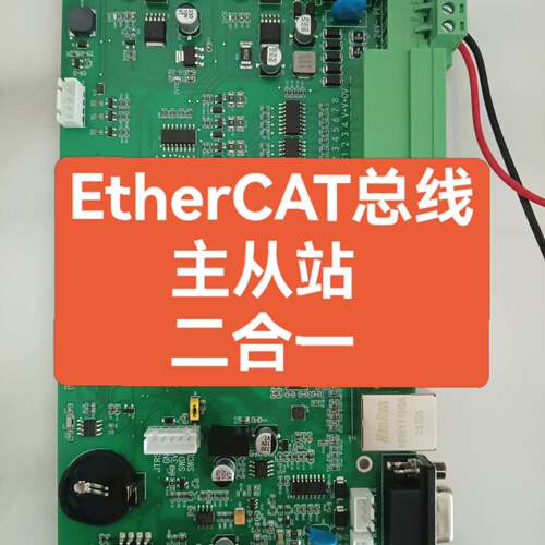 可议价EtherCAT总线主从站二合一控制板卡，SOEM主站Et