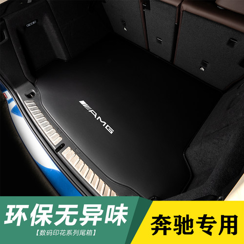AMG/E53/GLA45S/E63S/E43/EQS53/GLA35皮防水后备箱垫尾箱垫