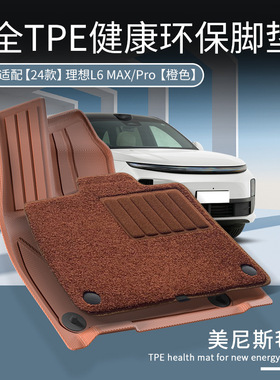 适用于24款理想L6 PRO/MAX汽车脚垫TPE专车专用橙色脚垫后备箱垫
