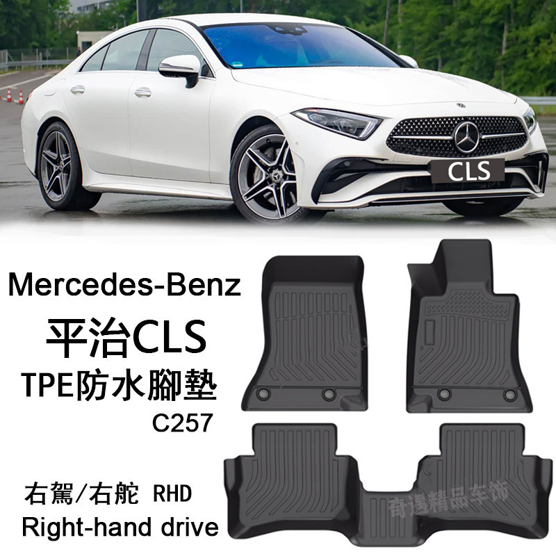 右舵奔驰CLS450 CLS 53 AMG橡胶TPE脚垫平治C257防水地毯400右呔 - 实物图