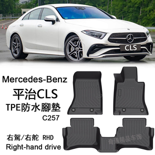 右舵奔驰CLS450 CLS 53 AMG橡胶TPE脚垫平治C257防水地毯400右呔