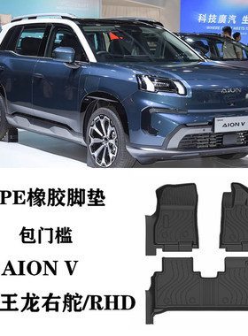 适用于埃安V霸王龙AION V包门槛右舵肽港版泰国脚垫TPE橡胶防水ES