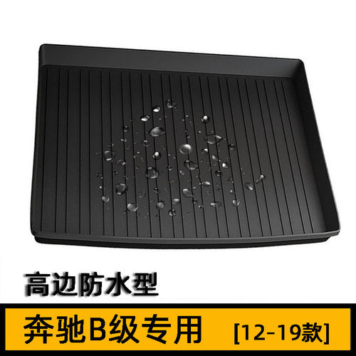 老款奔驰B级B200 B180 B250 B260 EQB260橡胶后备箱垫W246尾箱垫
