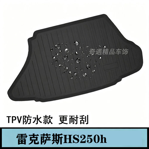 适用Lexus雷克萨斯HS250h橡胶TPE后备箱凌志右舵防水脚垫配件用品