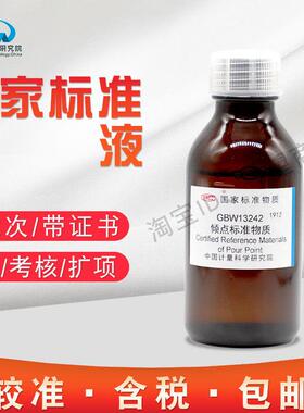 倾点标准物质GBW13242计量院含税