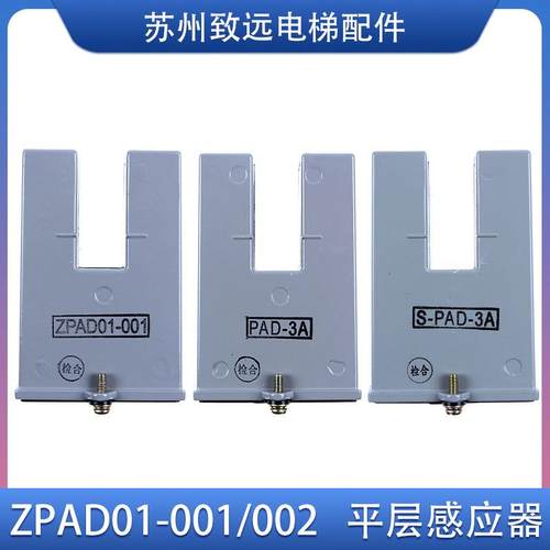 三菱电梯 平层感应器 ZPAD01-001/002 永磁光电开关 PAD-1/2/3A