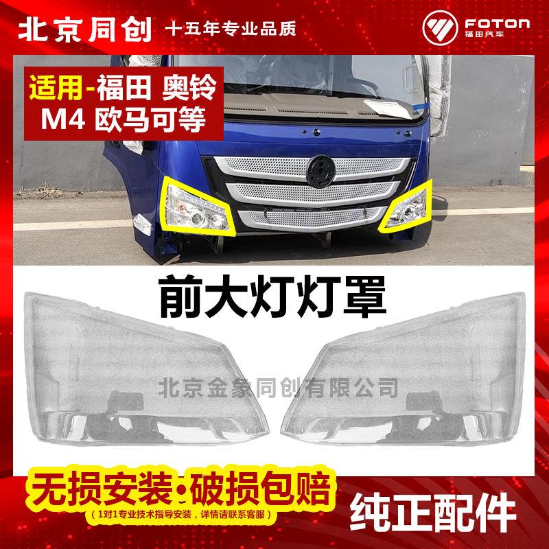 福田汽车奥铃 M4 捷运TS CTS速运 前照灯 前大灯灯罩 灯壳 原装