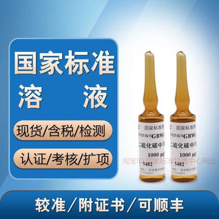 海岸鸿蒙GBW(E)083675 二硫化碳中7种苯系物混合溶液标准物质含票
