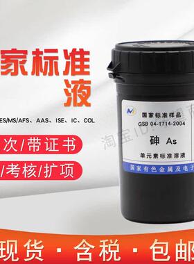 砷标液单元素标准溶液As离子标样 GSB 04-1714-2004含税现货