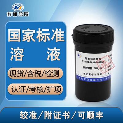 正品国家标液硝酸盐氮GSB 04-2837-2011(a)标准溶液物质含票