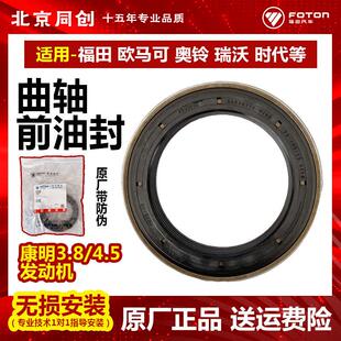 欧马可s3奥铃CTX捷运康明斯3.8 4.5曲轴前油封原厂