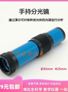 J25103 手持分光镜光的色散初中物理实验器材教学教具复合棱镜