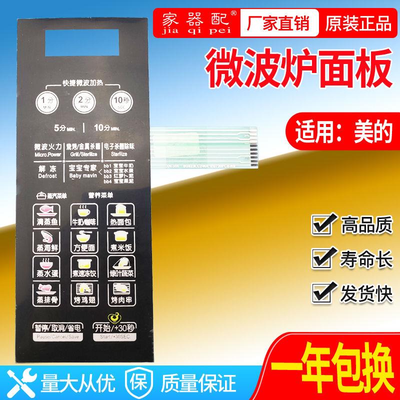 M1-L236A微波炉面板EG823LC2-NA EG720FC8-NS(X)薄膜按键控制开关