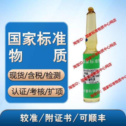 GBW(E)083700 二硫化碳中7种苯系物混合溶液标准物质 附 含票