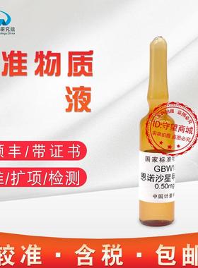 甲醇中恩诺沙星溶液标准物质GBW10158计量院含税
