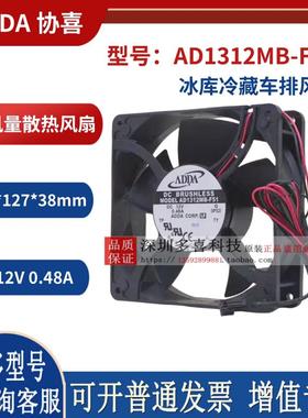 12738 12V 0.48A 12.7厘米 AD1312MB-F51 冰库冷藏车排风扇