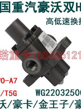 适用于重汽豪沃A7变速箱双H阀T7H金王子TX双头阀双通阀N7G豪瀚T5G