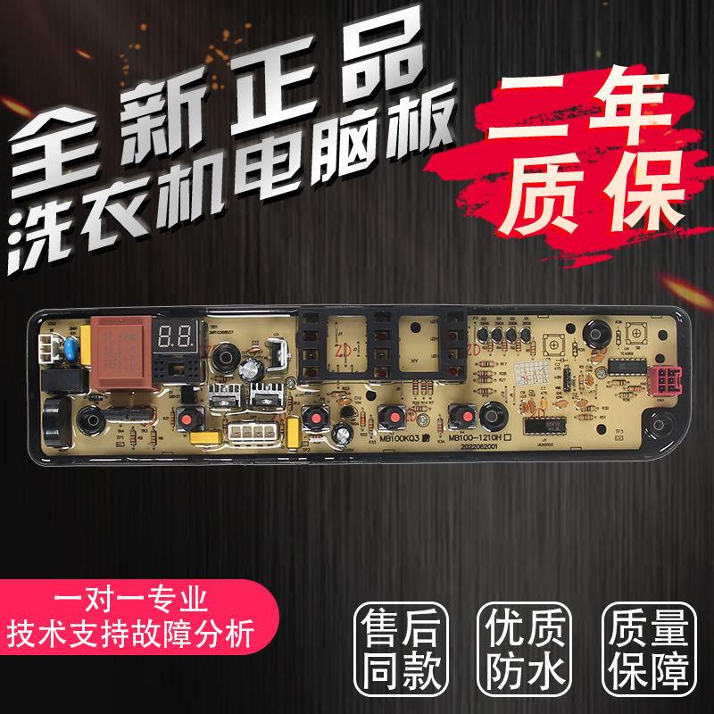 洗衣机MB100KQ3-B100Z MB100ECO-H01MH电脑板电路主板