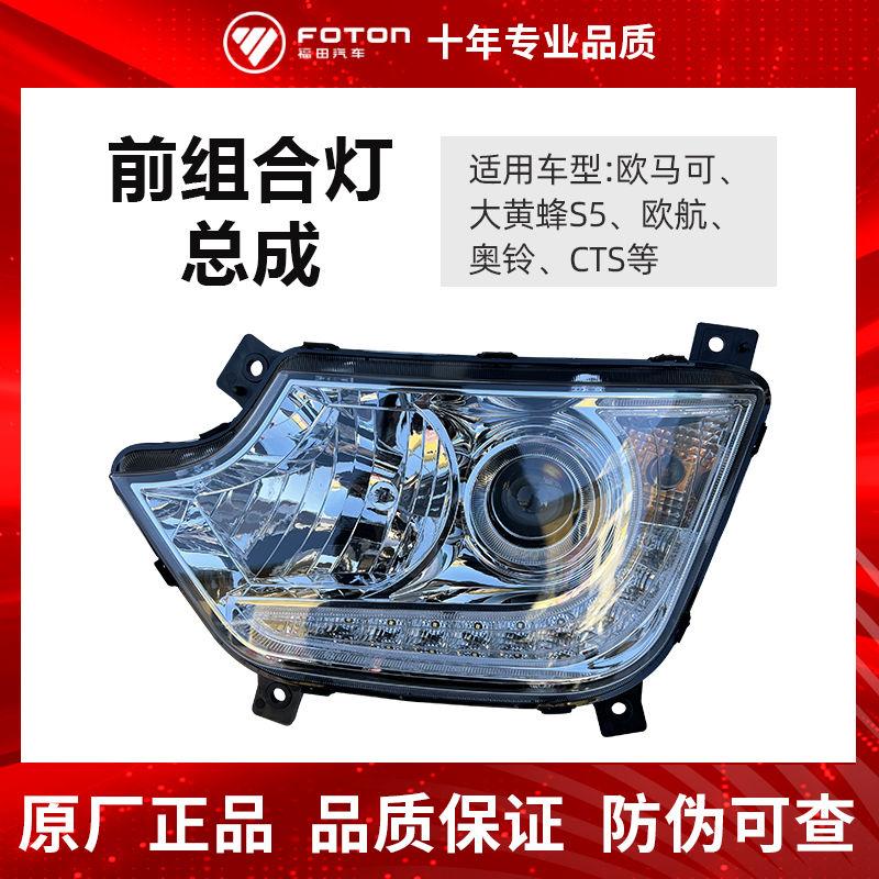 福田欧马可S5 大黄蜂欧航 奥铃cts9重卡货车配件前组合大灯前照灯