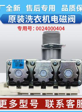 0024000404适用海尔洗衣机EG100HB129S进水阀FPE180A17电磁阀209G