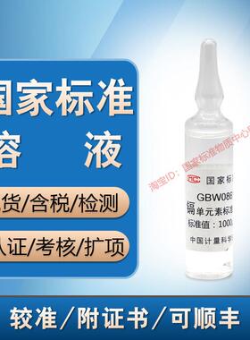 计量院 GBW08612 镉单元素溶液标准物质镉标准溶液镉标样含票现货