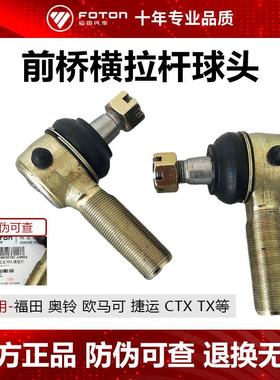 福田原厂欧马可奥铃CTX捷运 前桥横拉杆球头 11046E6-3003060C