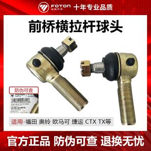 3003060C 11046E6 福田原厂欧马可奥铃CTX捷运 前桥横拉杆球头