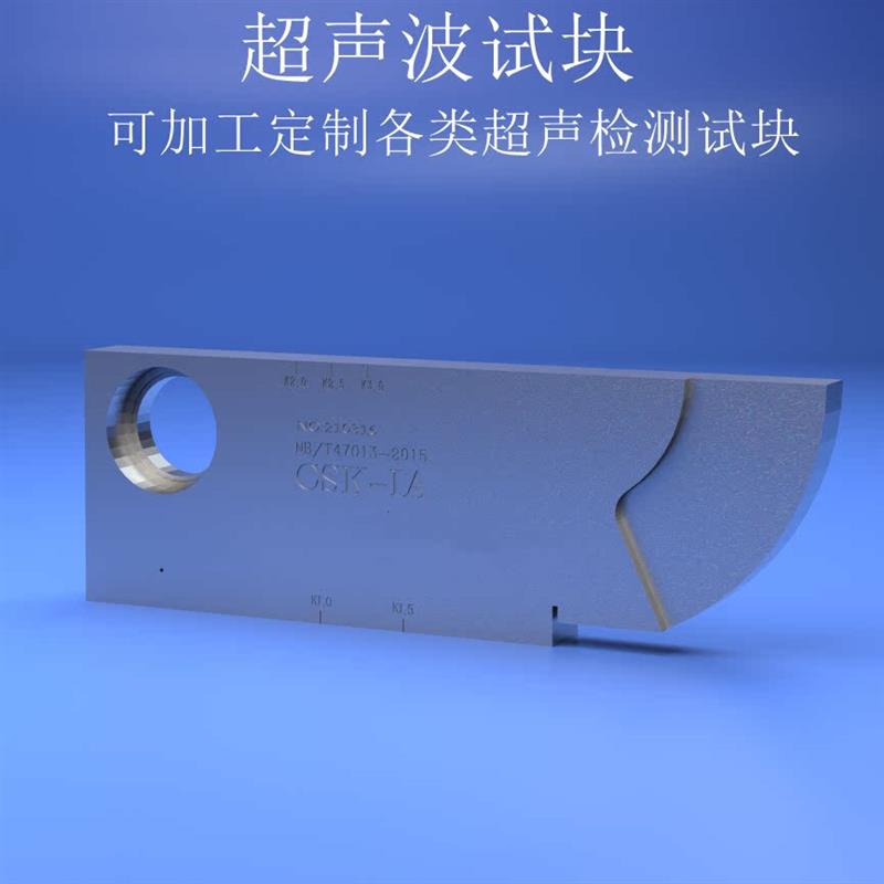 CSK-IA/CSK-IIA超声波探伤试块NB/T47013-2015探伤试块GS试块RB